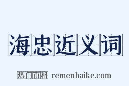 海忠近义词是什么意思的图片